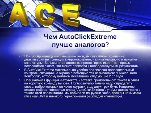 Чем AutoClickExtreme лучше аналогов? При Воспроизведении смещение окон, их случайное скрывание, деактивация