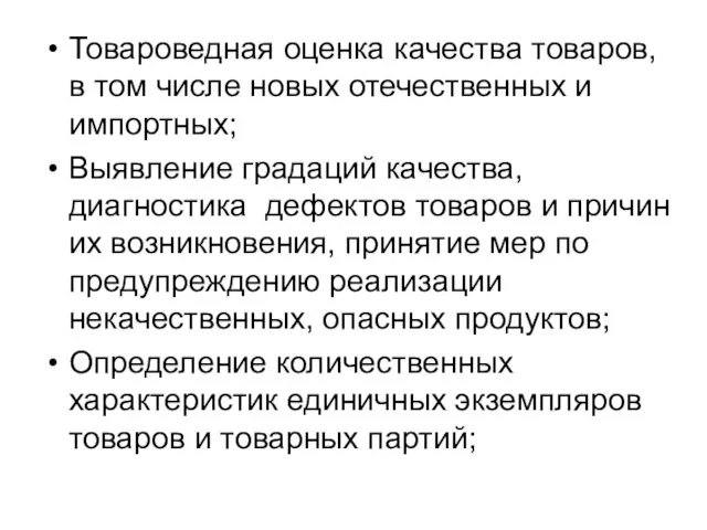 Товароведная оценка качества товаров, в том числе новых отечественных и импортных; Выявление