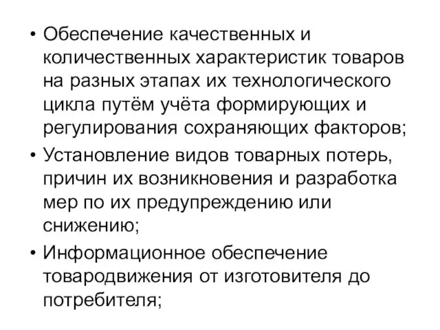 Обеспечение качественных и количественных характеристик товаров на разных этапах их технологического цикла