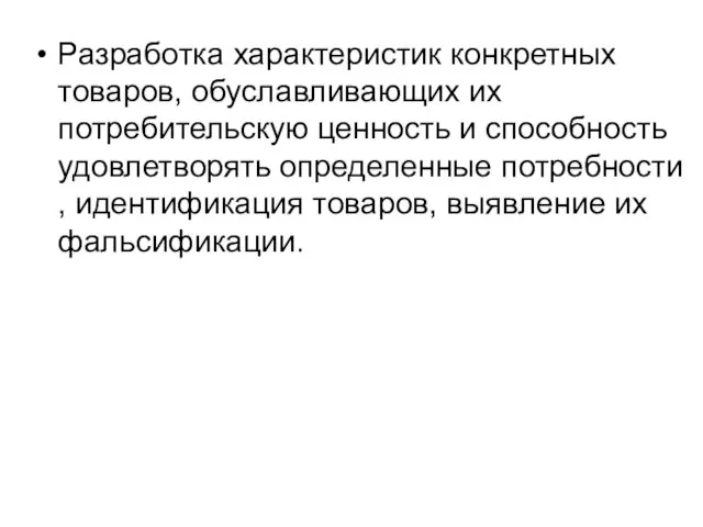 Разработка характеристик конкретных товаров, обуславливающих их потребительскую ценность и способность удовлетворять определенные