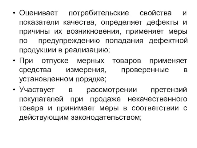 Оценивает потребительские свойства и показатели качества, определяет дефекты и причины их возникновения,