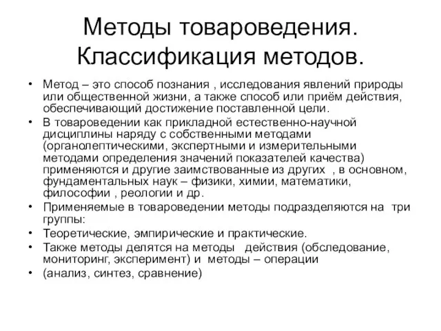 Методы товароведения. Классификация методов. Метод – это способ познания , исследования явлений