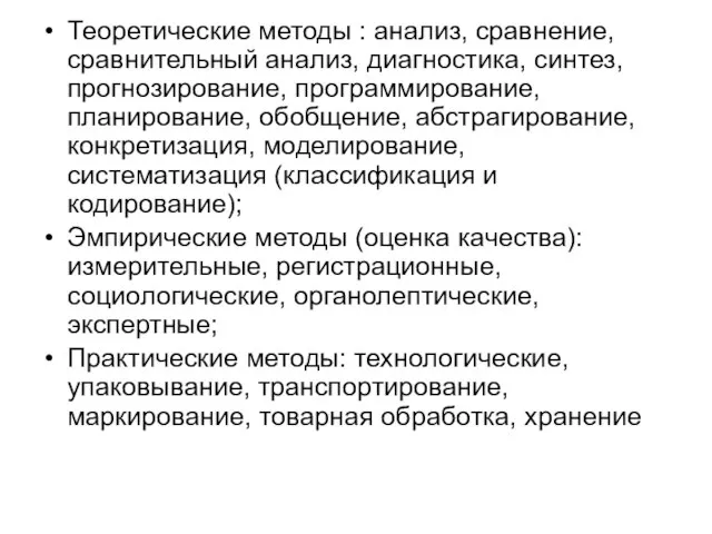 Теоретические методы : анализ, сравнение, сравнительный анализ, диагностика, синтез, прогнозирование, программирование, планирование,