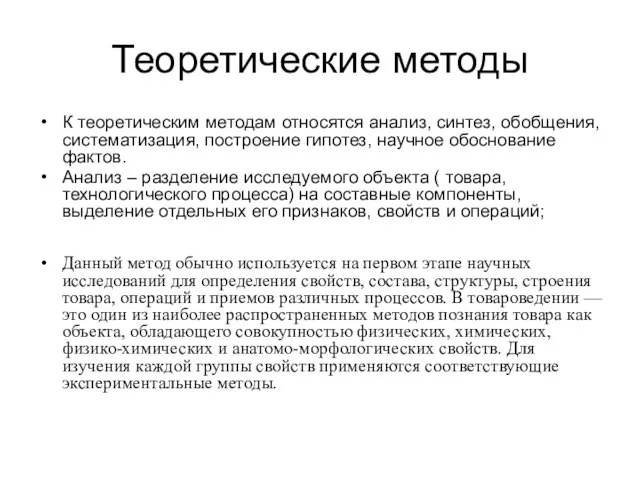 Теоретические методы К теоретическим методам относятся анализ, синтез, обобщения, систематизация, построение гипотез,