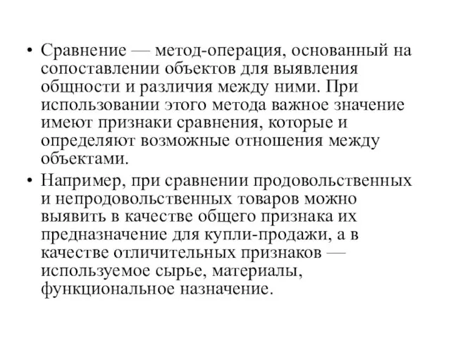 Сравнение — метод-операция, основанный на сопоставлении объектов для выявления общности и различия