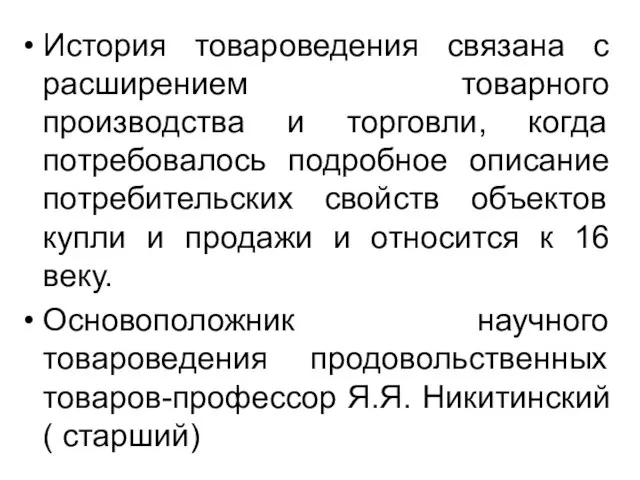 История товароведения связана с расширением товарного производства и торговли, когда потребовалось подробное