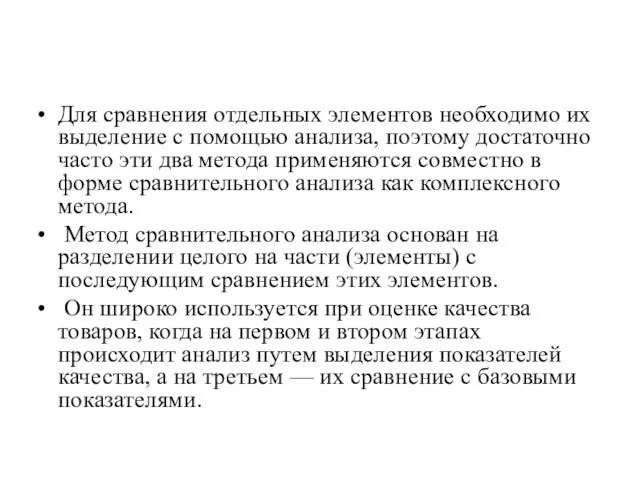 Для сравнения отдельных элементов необходимо их выделение с помощью анализа, поэтому достаточно