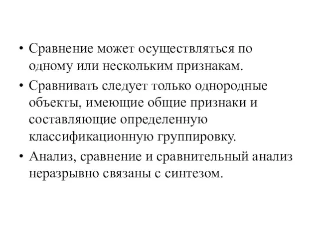 Сравнение может осуществляться по одному или нескольким признакам. Сравнивать следует только однородные