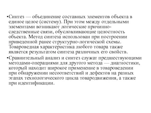 Синтез — объединение составных элементов объекта в единое целое (систему). При этом