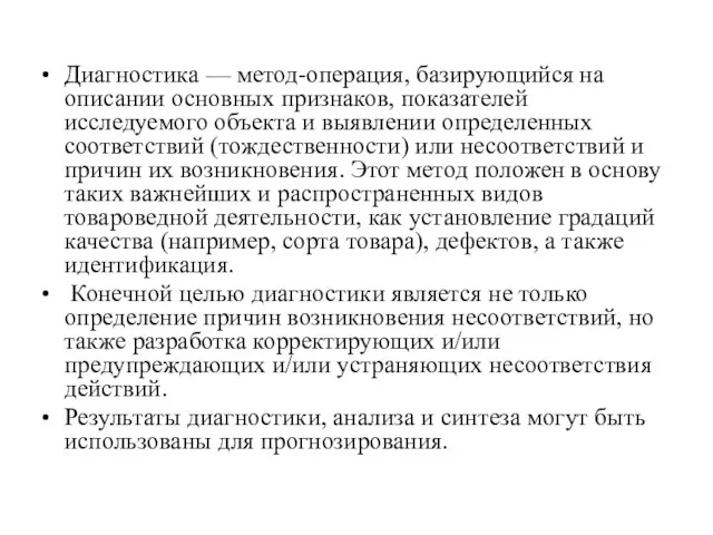 Диагностика — метод-операция, базирующийся на описании основных признаков, показателей исследуемого объекта и