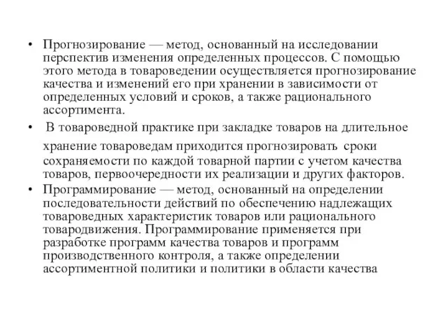 Прогнозирование — метод, основанный на исследовании перспектив изменения определенных процессов. С помощью