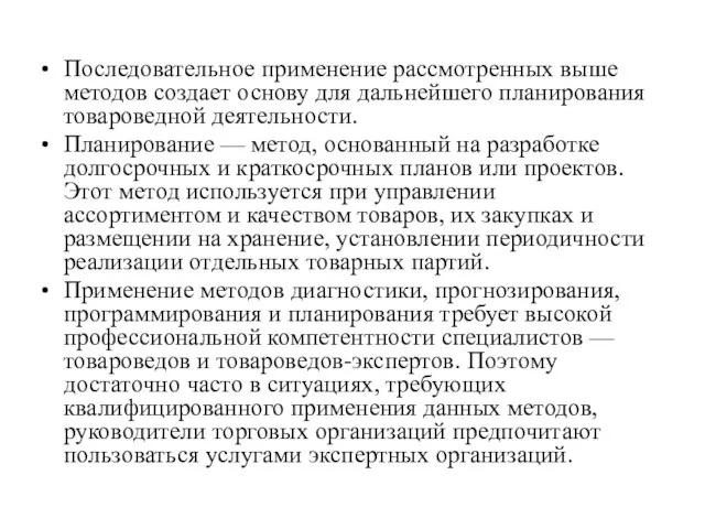 Последовательное применение рассмотренных выше методов создает основу для дальнейшего планирования товароведной деятельности.