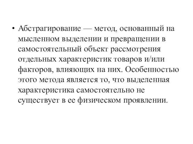 Абстрагирование — метод, основанный на мысленном выделении и превращении в самостоятельный объект