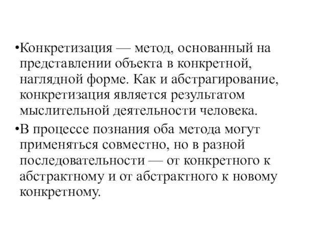 Конкретизация — метод, основанный на представлении объекта в конкретной, наглядной форме. Как