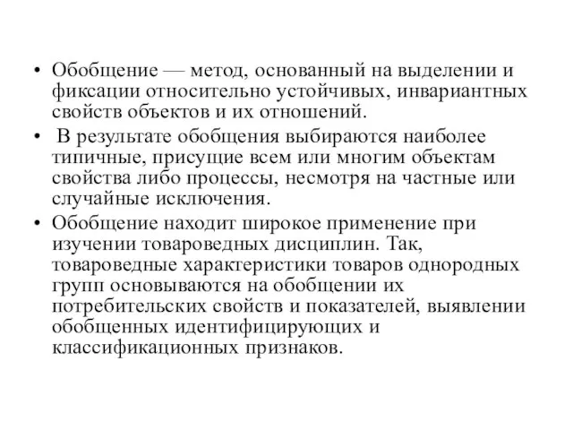 Обобщение — метод, основанный на выделении и фиксации относительно устойчивых, инвариантных свойств