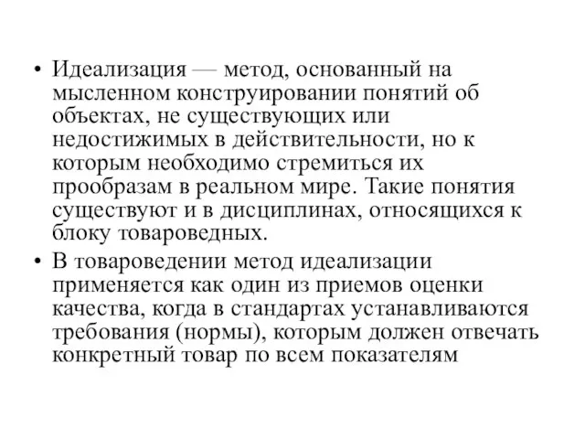 Идеализация — метод, основанный на мысленном конструировании понятий об объектах, не существующих