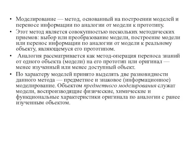 Моделирование — метод, основанный на построении моделей и переносе информации по аналогии