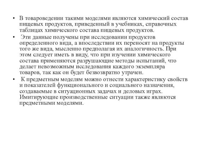 В товароведении такими моделями являются химический состав пищевых продуктов, приведенный в учебниках,