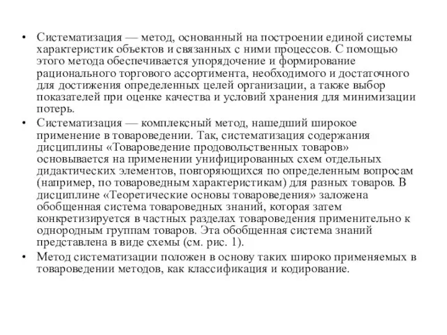 Систематизация — метод, основанный на построении единой системы характеристик объектов и связанных