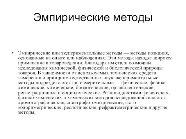 Эмпирические методы Эмпирические или экспериментальные методы — методы познания, основанные на опыте