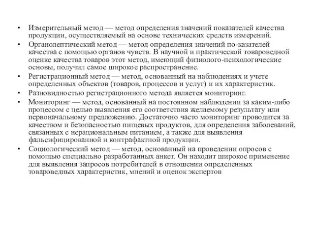 Измерительный метод — метод определения значений показателей качества продукции, осуществляемый на основе