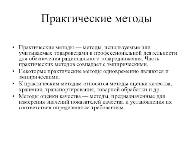 Практические методы Практические методы — методы, используемые или учитываемые товароведами в профессиональной