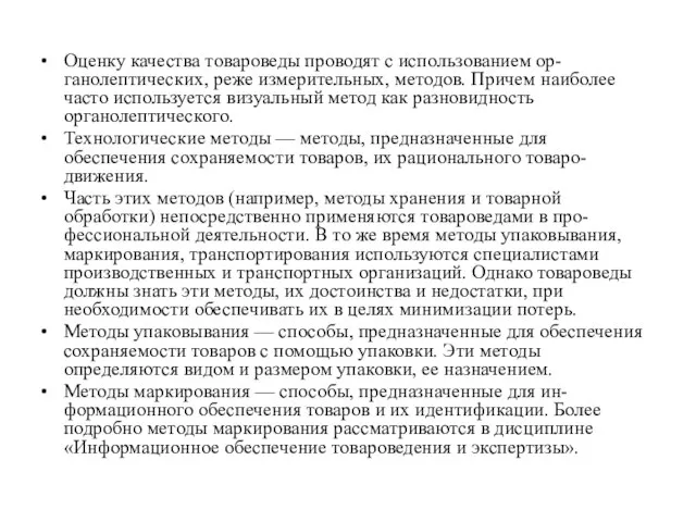 Оценку качества товароведы проводят с использованием ор- ганолептических, реже измерительных, методов. Причем