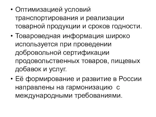 Оптимизацией условий транспортирования и реализации товарной продукции и сроков годности. Товароведная информация