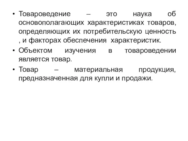 Товароведение – это наука об основополагающих характеристиках товаров, определяющих их потребительскую ценность