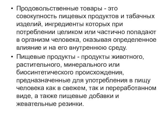 Продовольственные товары - это совокупность пищевых продуктов и табачных изделий, ингредиенты которых