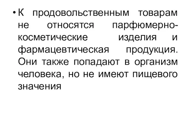 К продовольственным товарам не относятся парфюмерно-косметические изделия и фармацевтическая продукция. Они также