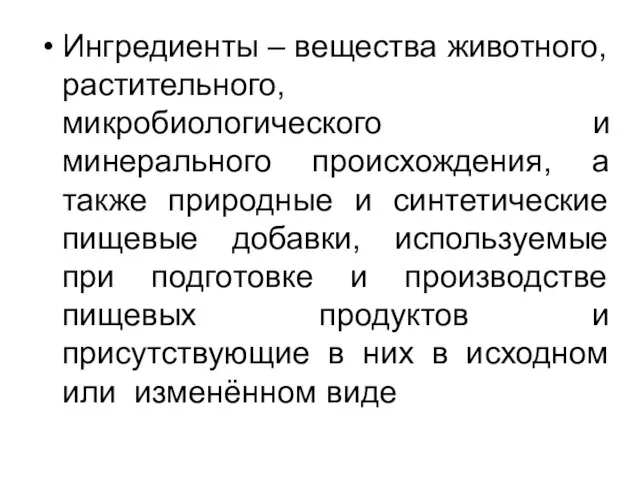 Ингредиенты – вещества животного, растительного, микробиологического и минерального происхождения, а также природные