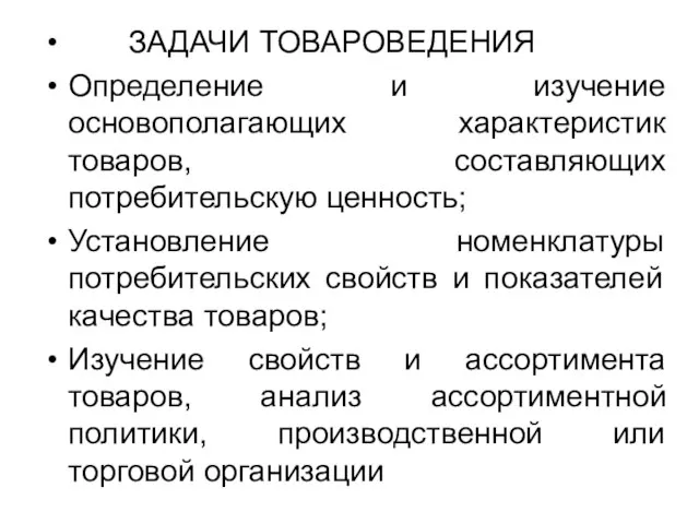 ЗАДАЧИ ТОВАРОВЕДЕНИЯ Определение и изучение основополагающих характеристик товаров, составляющих потребительскую ценность; Установление