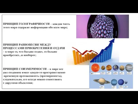 ПРИНЦИП ГОЛОГРАФИЧНОСТИ – каждая часть этого мира содержит информацию обо всем мире;