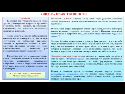 ВЫВОДЫ Рассуждая над этическим смыслом этих и других существующих природных принципов и