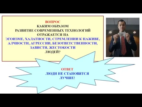 ВОПРОС КАКИМ ОБРАЗОМ РАЗВИТИЕ СОВРЕМЕННЫХ ТЕХНОЛОГИЙ ОТРАЖАЕТСЯ НА ЭГОИЗМЕ, ХАЛАТНОСТИ, СТРЕМЛЕНИИ К