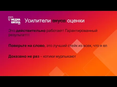 Усилители вкуса оценки Это действительно работает! Гарантированный результат!!! Поверьте на слово, это