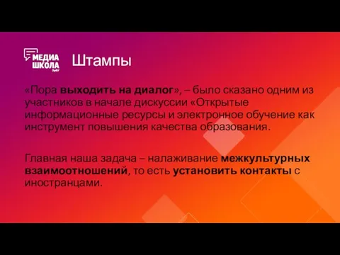 Штампы «Пора выходить на диалог», – было сказано одним из участников в