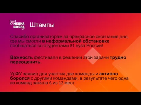 Штампы Спасибо организаторам за прекрасное окончание дня, где мы смогли в неформальной