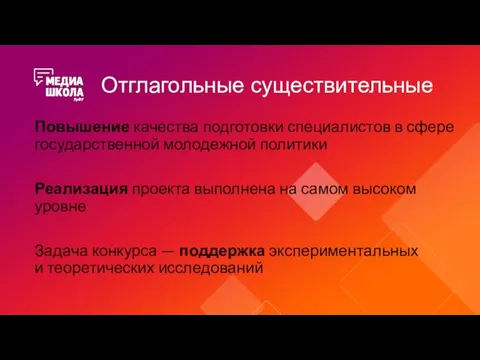 Отглагольные существительные Повышение качества подготовки специалистов в сфере государственной молодежной политики Реализация