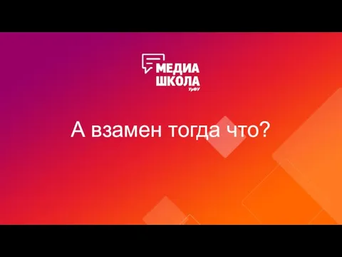 А взамен тогда что?