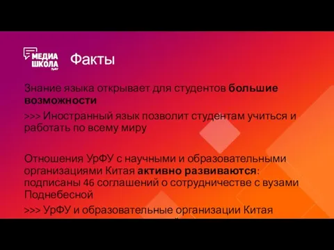 Факты Знание языка открывает для студентов большие возможности >>> Иностранный язык позволит