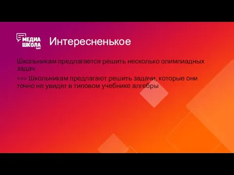 Интересненькое Школьникам предлагается решить несколько олимпиадных задач >>> Школьникам предлагают решить задачи,