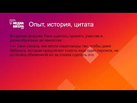 Опыт, история, цитата Во время форума Тане удалось принять участие в разнообразных