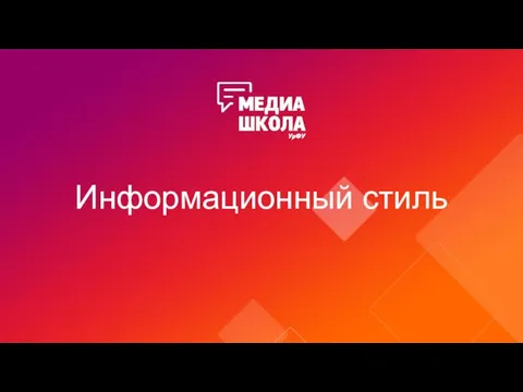 Информационный стиль