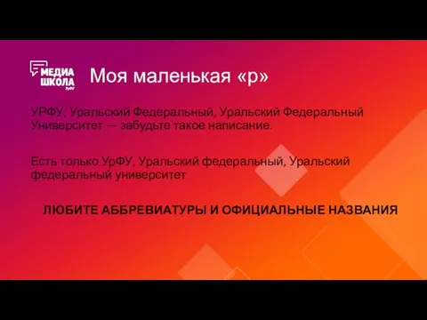 Моя маленькая «р» УРФУ, Уральский Федеральный, Уральский Федеральный Университет — забудьте такое