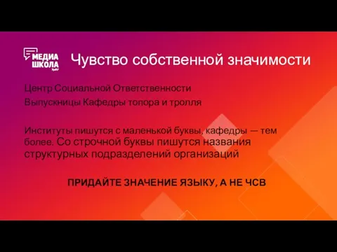 Чувство собственной значимости Центр Социальной Ответственности Выпускницы Кафедры топора и тролля Институты