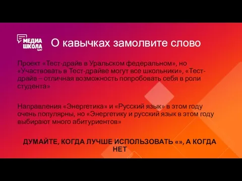 О кавычках замолвите слово Проект «Тест-драйв в Уральском федеральном», но «Участвовать в