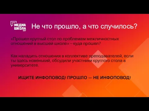 Не что прошло, а что случилось? «Прошел круглый стол по проблемам межличностных