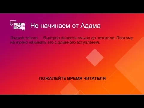 Не начинаем от Адама Задача текста — быстрее донести смысл до читателя.